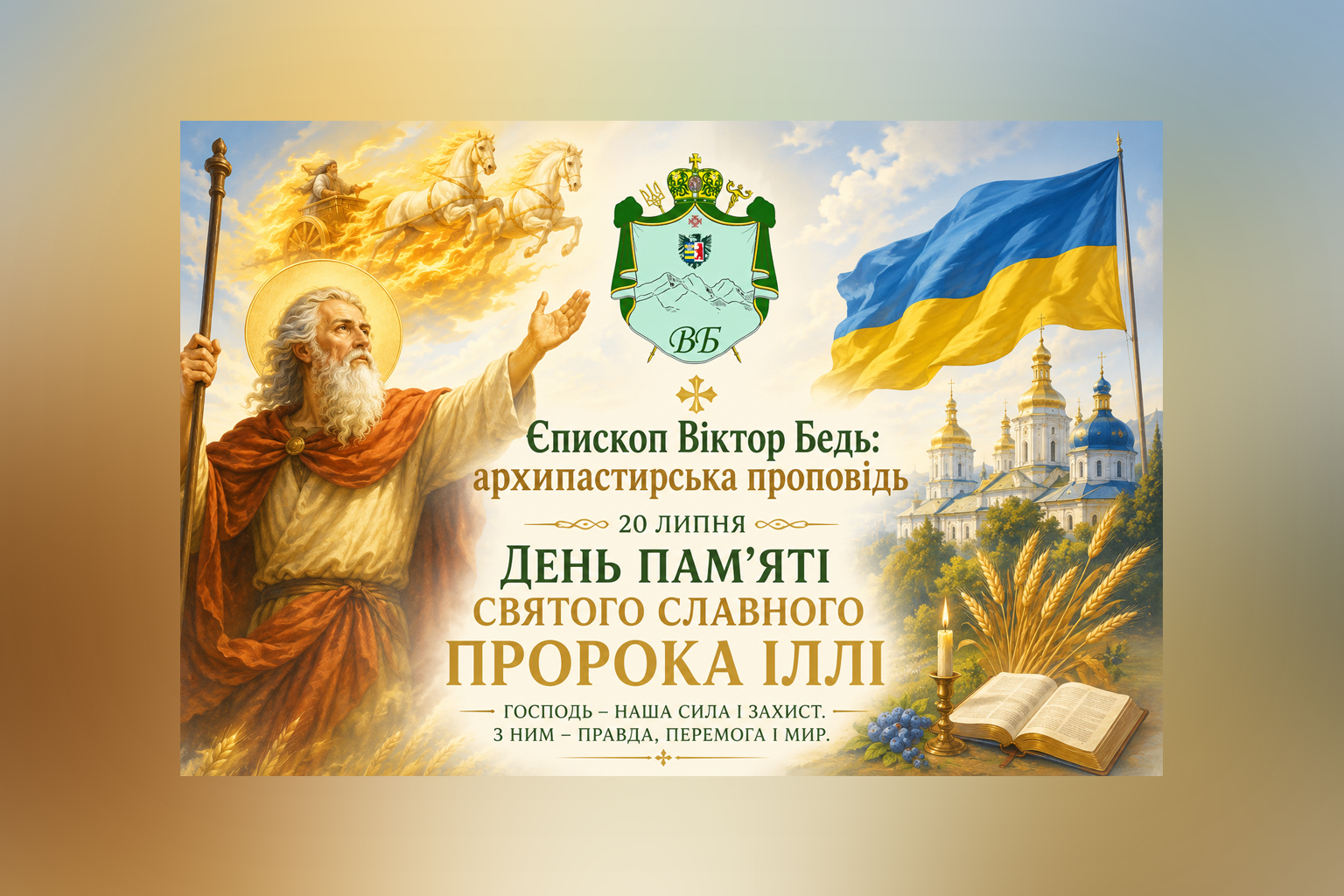 ✠ Єпископ Віктор Бедь: архипастирська проповідь у день пам’яті святого славного пророка Іллі