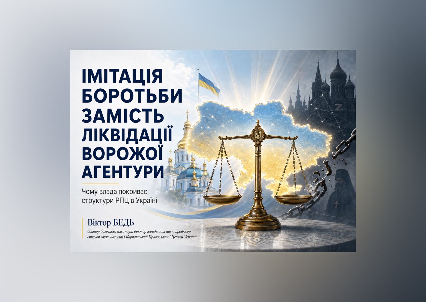 Імітація боротьби замість ліквідації ворожої агентури: чому влада покриває структури РПЦ в Україні