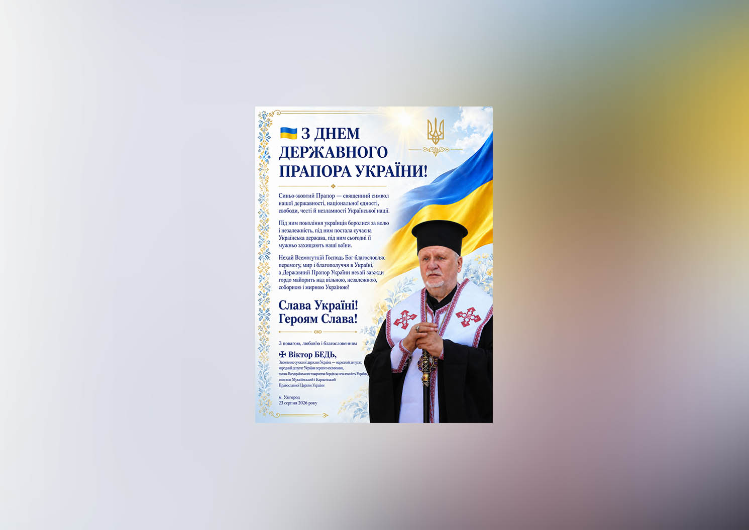 ✠ Віктор БЕДЬ: Вітання з Днем Державного Прапора України!
