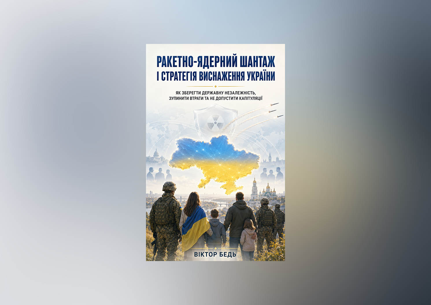 РАКЕТНО-ЯДЕРНИЙ ШАНТАЖ І СТРАТЕГІЯ ВИСНАЖЕННЯ УКРАЇНИ: ЯК ЗБЕРЕГТИ ДЕРЖАВНУ НЕЗАЛЕЖНІСТЬ, ЗУПИНИТИ ВТРАТИ ТА НЕ ДОПУСТИТИ КАПІТУЛЯЦІЇ