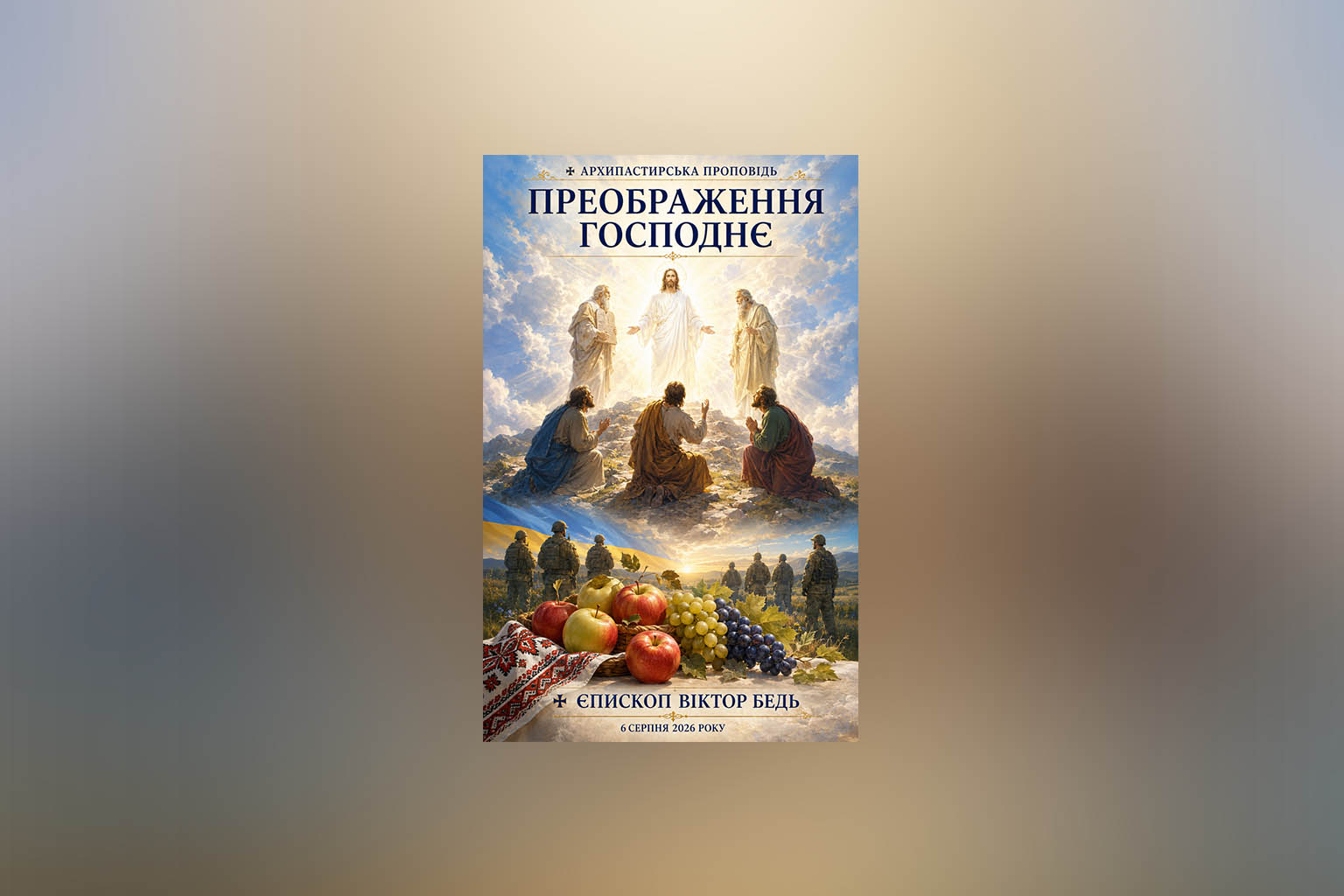 ✠ ЄПИСКОП ВІКТОР БЕДЬ: АРХИПАСТИРСЬКА ПРОПОВІДЬ У ДЕНЬ ПРЕОБРАЖЕННЯ ГОСПОДНЬОГО